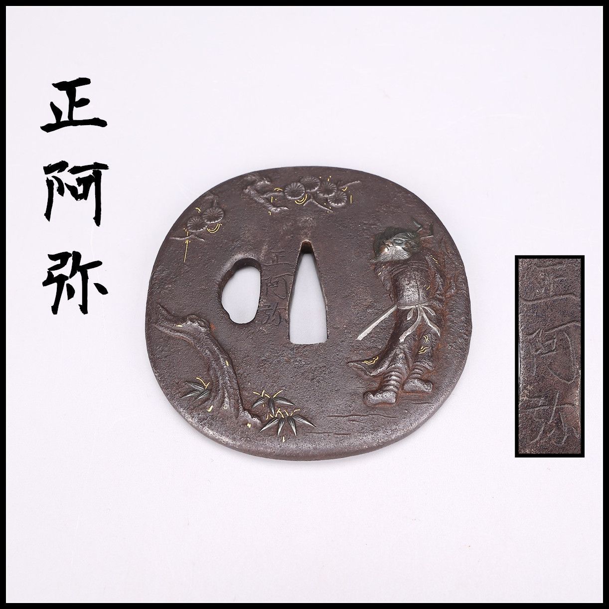 時代刀装具 【正阿弥】作 鉄地金銀象嵌 鍾馗紋 鍔 幅8×7.5㎝ 重172g