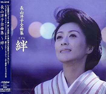 中古】［CD］長山洋子全曲集 ～絆～ - メルカリ