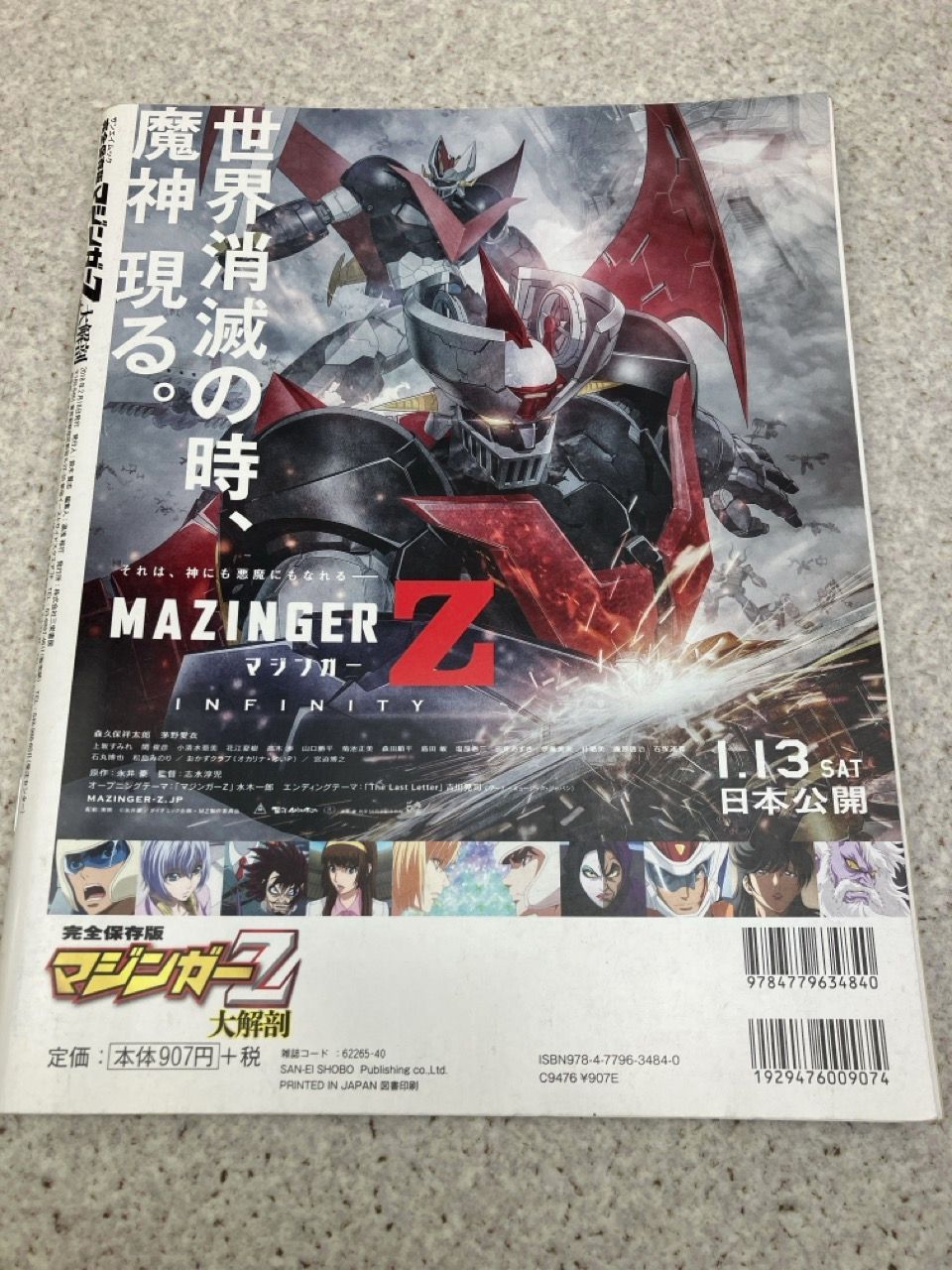 完全保存版 マジンガーZ 大解剖 (SAN-EI MOOK) 永井豪 / ダイナミック