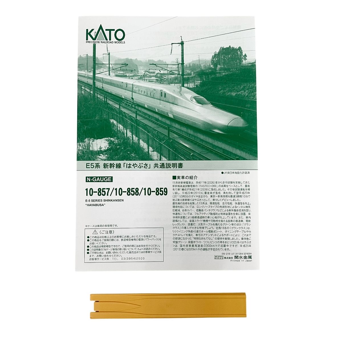 KATO 10-857 10-858 E5系 新幹線 はやぶさ 基本増結 6両セット 鉄道