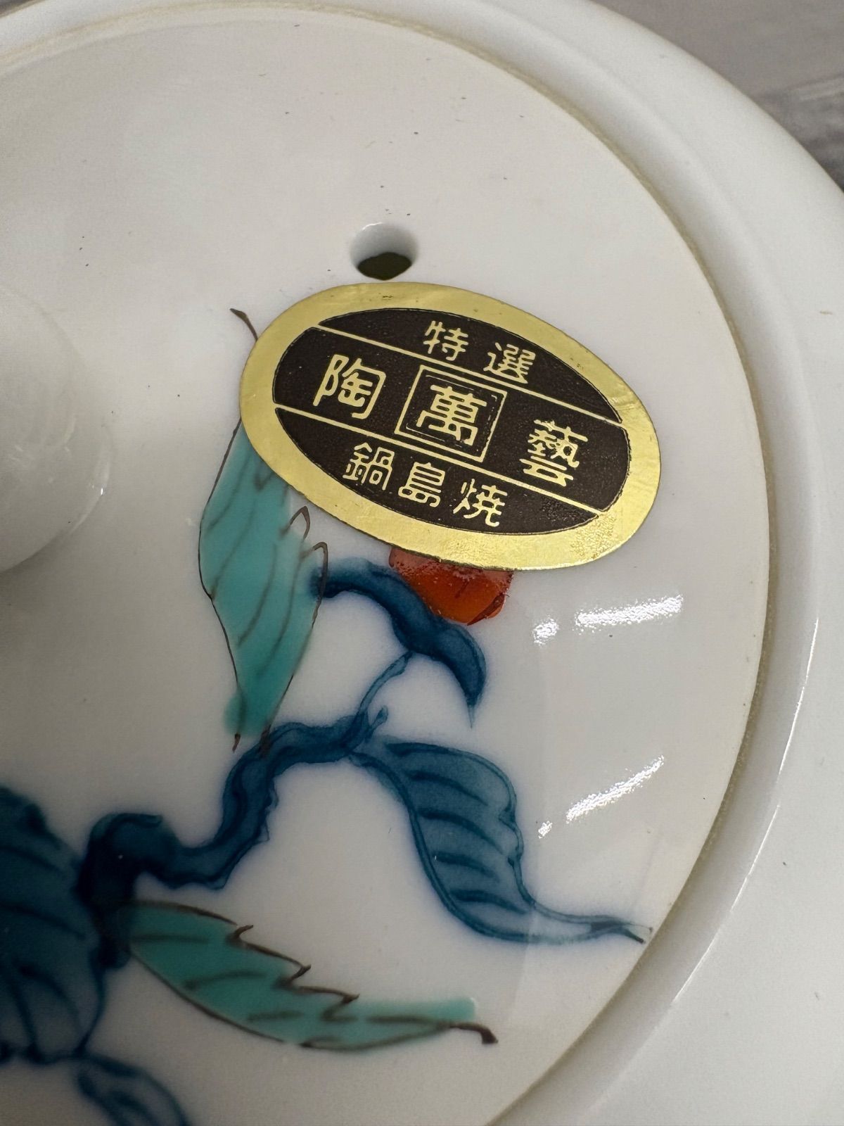 鍋島焼 畑萬陶苑の染錦蘭図茶器セット