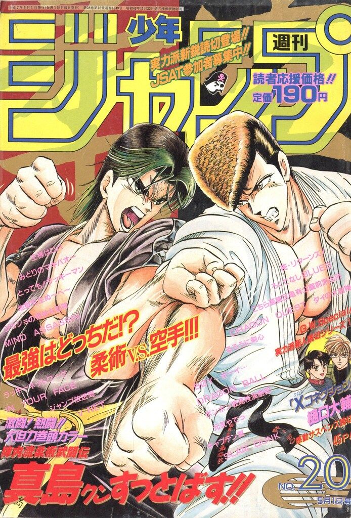 集英社 1995年(平成7年)の漫画雑誌 週刊少年ジャンプ 1995年(平成7年