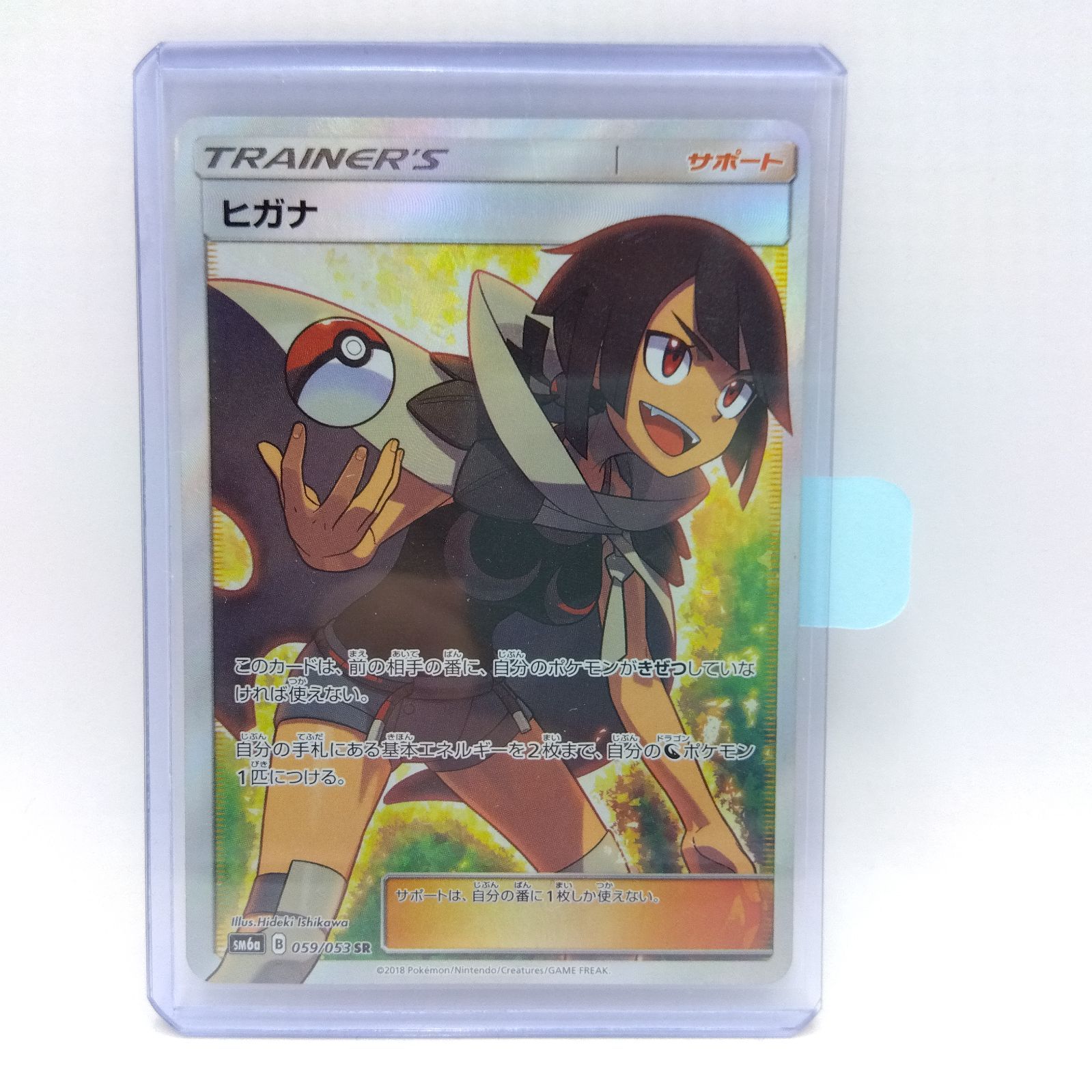 プレイ用】ポケモンカードゲーム SM6a 059/053 SR ヒガナ ダメージあり