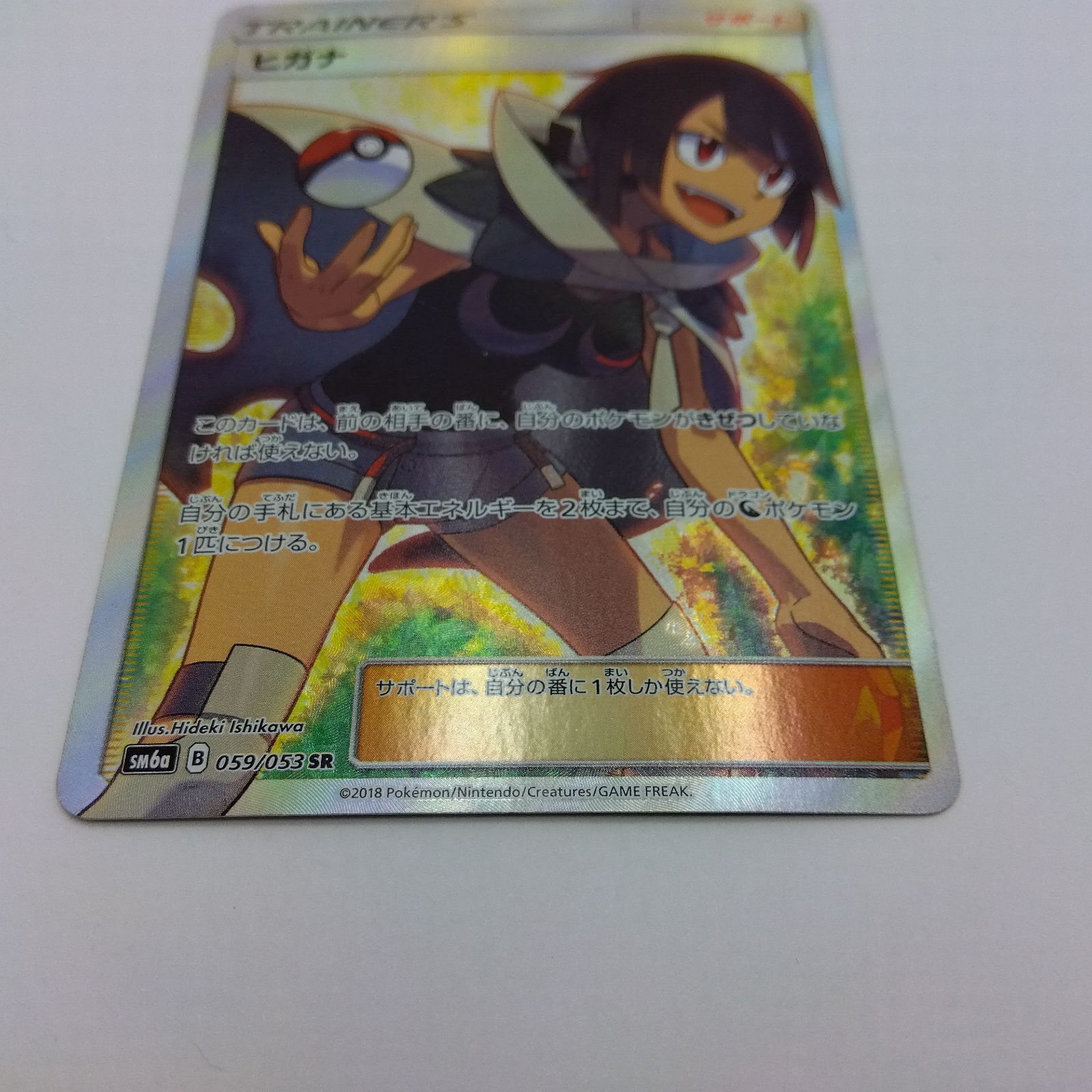 プレイ用】ポケモンカードゲーム SM6a 059/053 SR ヒガナ ダメージあり