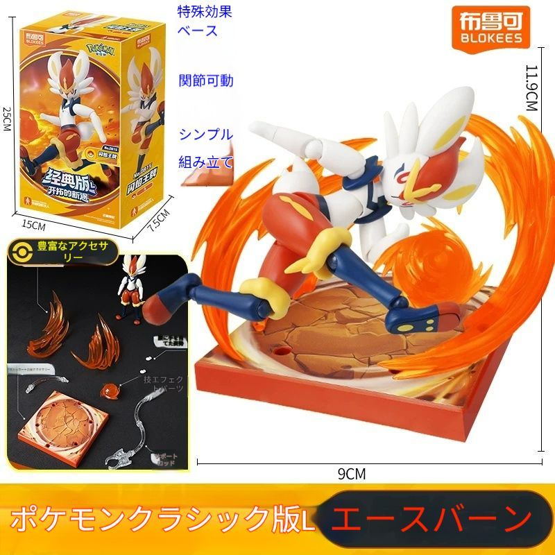 BLOKEESポケモンミラクル版 ストライク、ルカリオ、エースバーン 海外