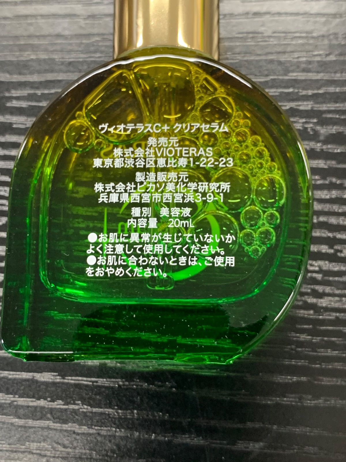 Vioteras クリアセラム 20ml×3 ヴィオテラス C+ クリアセラム 20ml