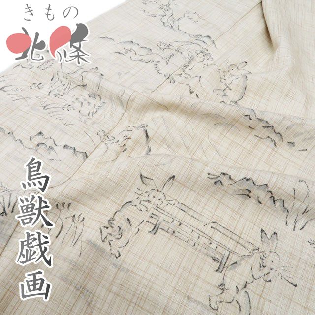 特選 紬地 着物 中古 リサイクル 正絹 袷 カジュアル 鳥獣戯画 枯色 身丈162.5cm 裄64cm M きもの北條 A1319-7 特選 紬地 着物 中古 リサイクル 正絹 袷 カジュアル 鳥獣戯画 枯色