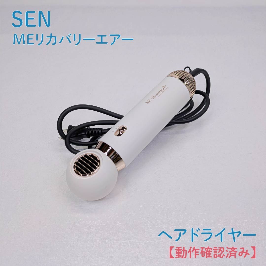 動作確認済み】SEN・川・セン・MEリカバリーエアー・ヘアドライヤー