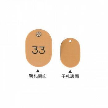 ORIONS 親子番号札 小判型 番号 1 50 大小 組 目玉クリップ付 ブラウン CT BR