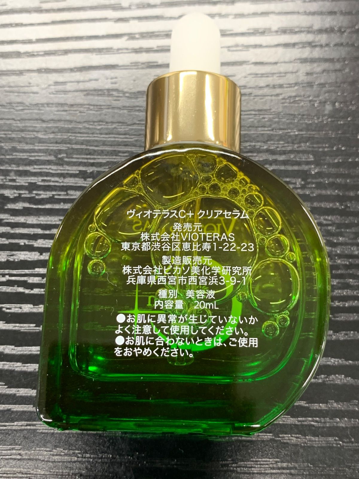 未開封] ヴィオテラスC＋クリアセラム〈美容液〉☆20mL☆ 【公式通販】
