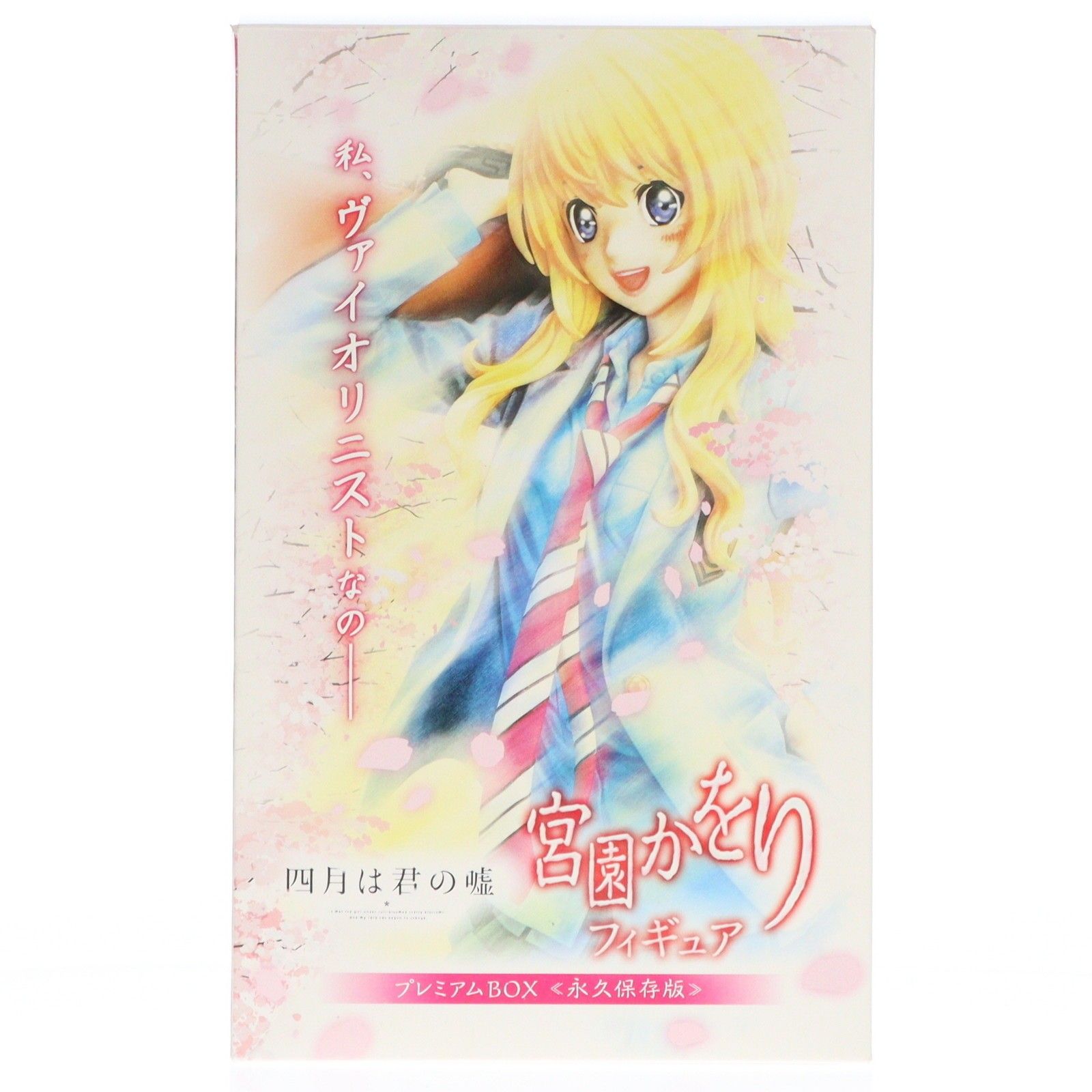 ANIPLEX+限定 宮園かをり プレミアムBOX 永久保存版 四月は君の嘘 1/8