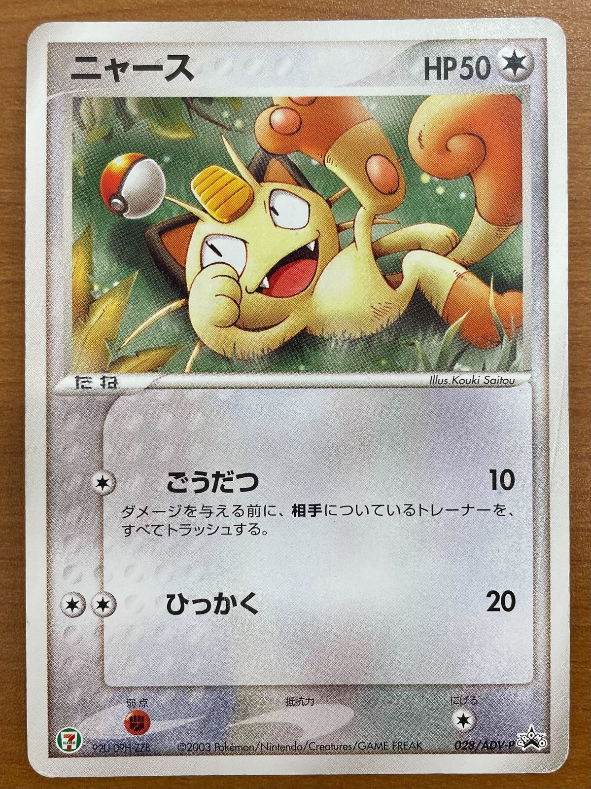 世界20枚 PSA10 ニャース セブンイレブン プロモ 028/ADV-P ニャース