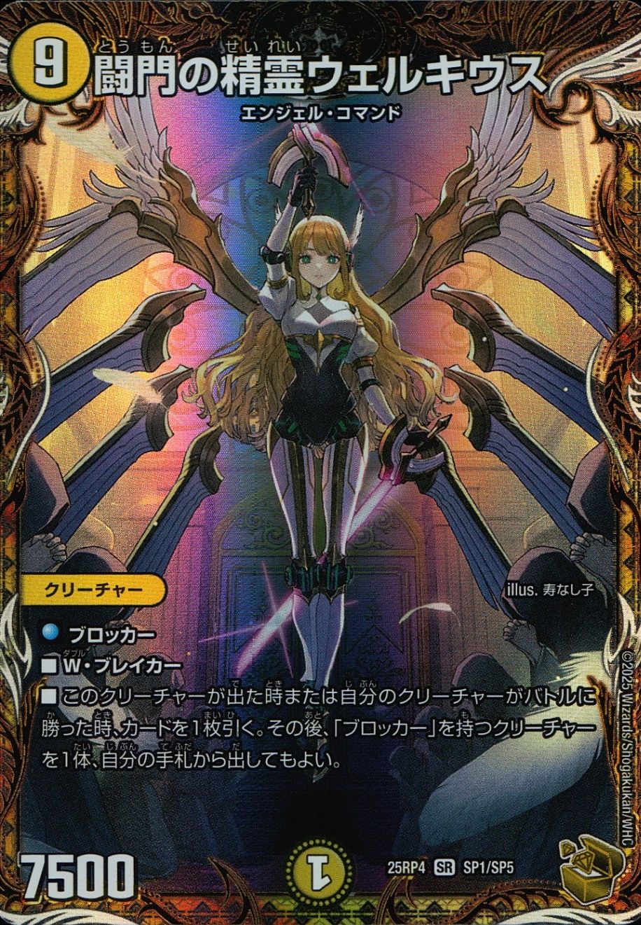 D*M様 闘門の精霊ウェルキウス DM25RP4 SP1/SP5 闘門の精霊