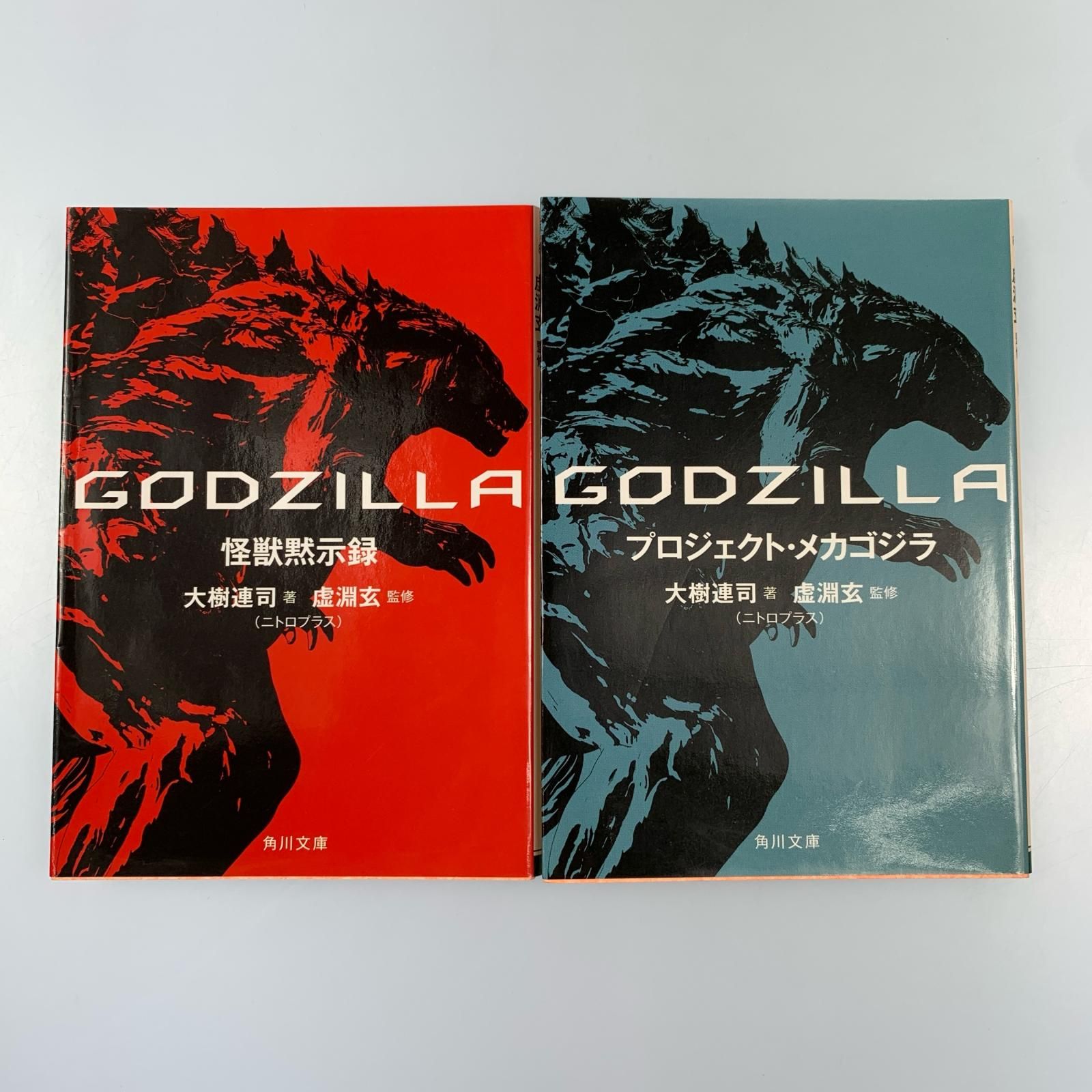 GODZILLA 怪獣黙示録 プロジェクト・メカゴジラ 怪獣惑星 星を喰う者 
