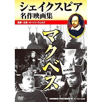 中古】マクベス / シェイクスピア名作映画集 CCP-299 [DVD] - メルカリ