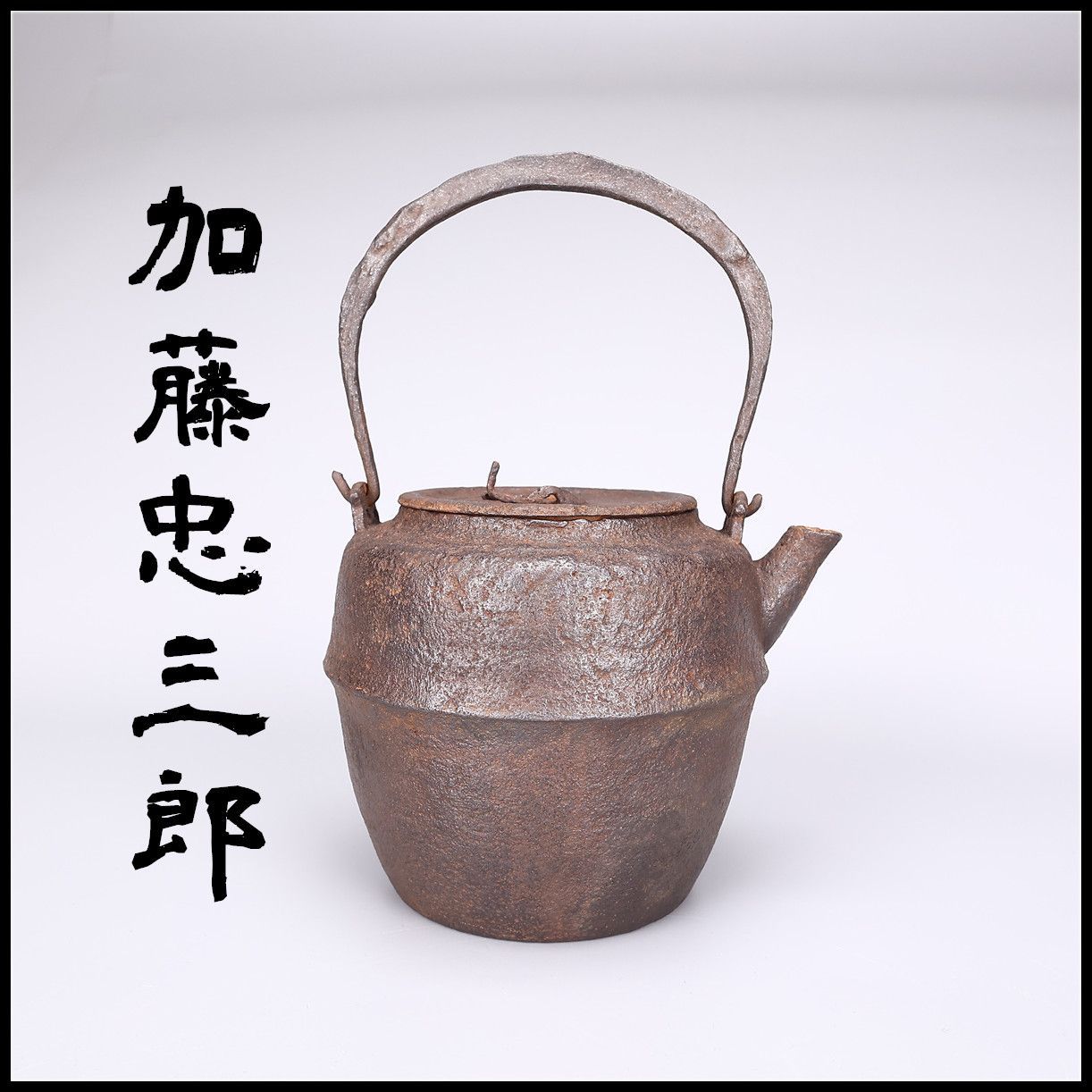 紫金堂名人 【加藤忠三郎】造 土器形 中型 鉄瓶／水漏れ無し美品