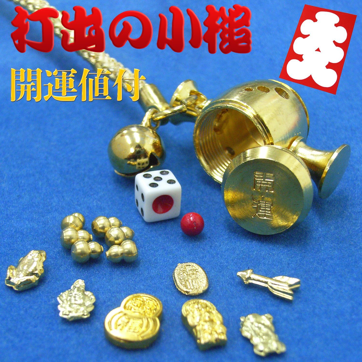 新品正規品/1個】開運の小槌 開運ストラップ 十福招金小槌ストラップ