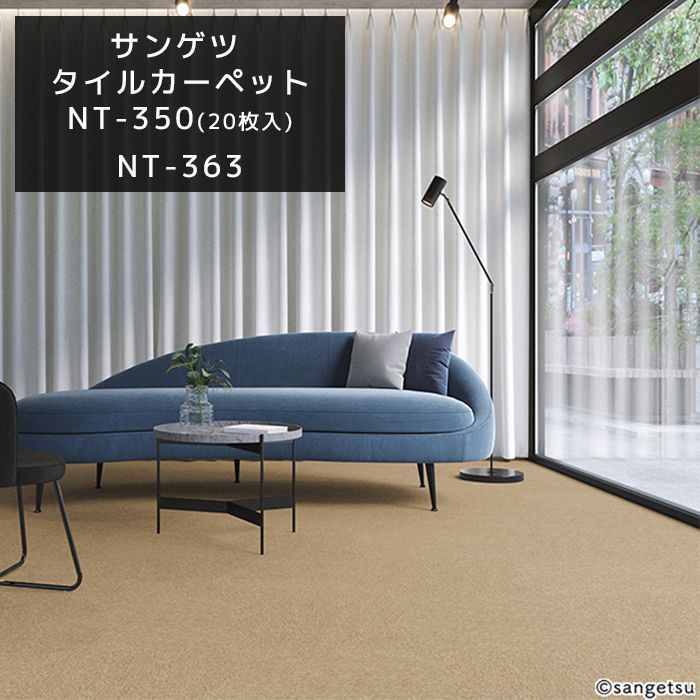 特価】サンゲツ タイルカーペット NT-350 約50×50cm 3ケースセット（60 