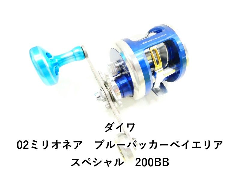 ダイワ 02ミリオネア ブルーバッカーベイエリアスペシャル 200BB (03