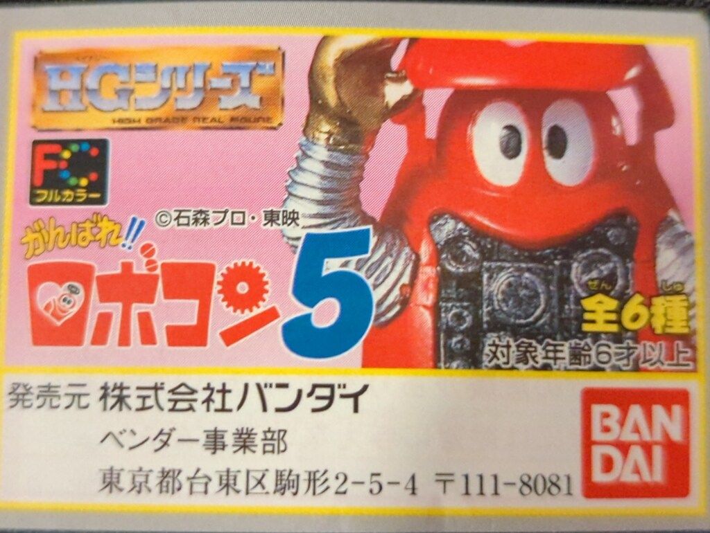 HGがんばれロボコン98'プレミアムキャンペーン　クリア版　全6種セット　未開封 HGがんばれロボコン98'プレミアムキャンペーン クリア版 全6種セット