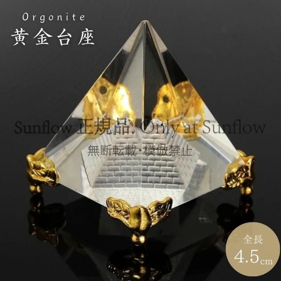 送料無料】オルゴナイト 黄金台座のピラミッド クリスタル 4.5cm