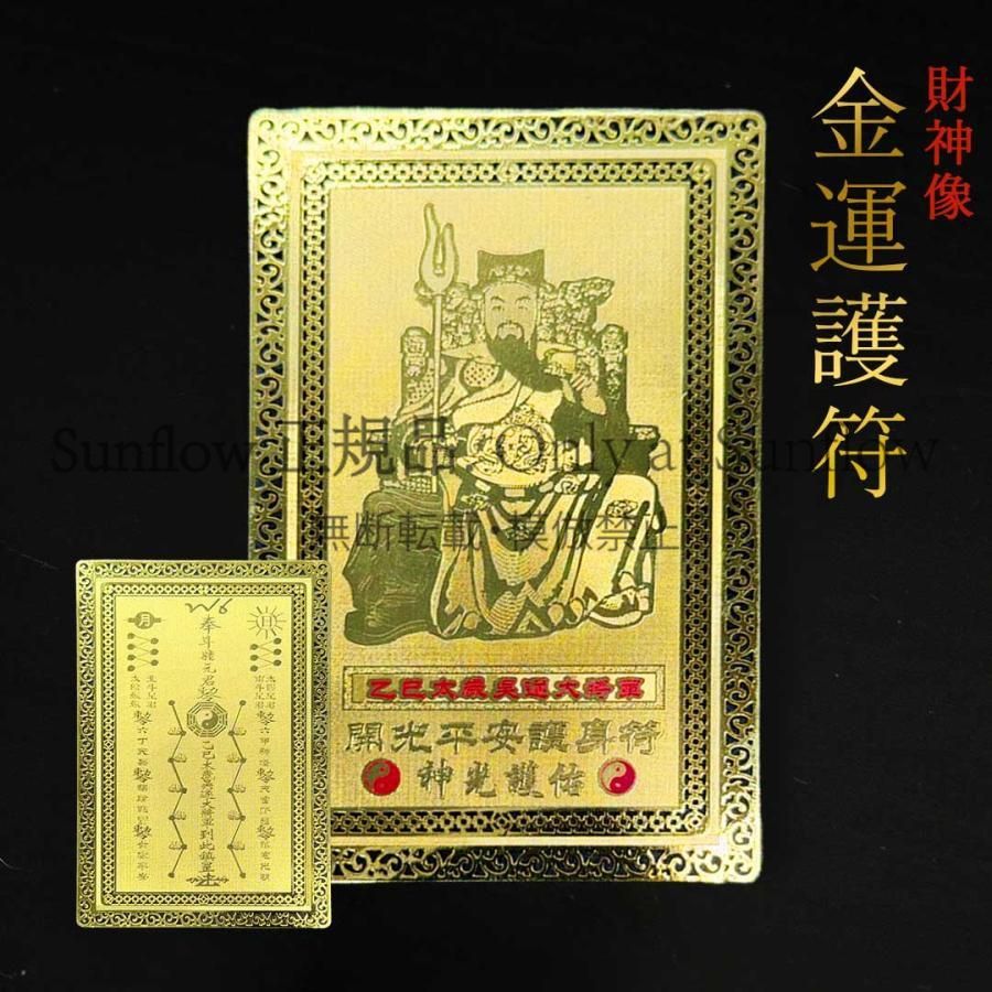 送料無料】風水グッズ 金運護符 財神像入りゴールドカード 乙巳太歳呉