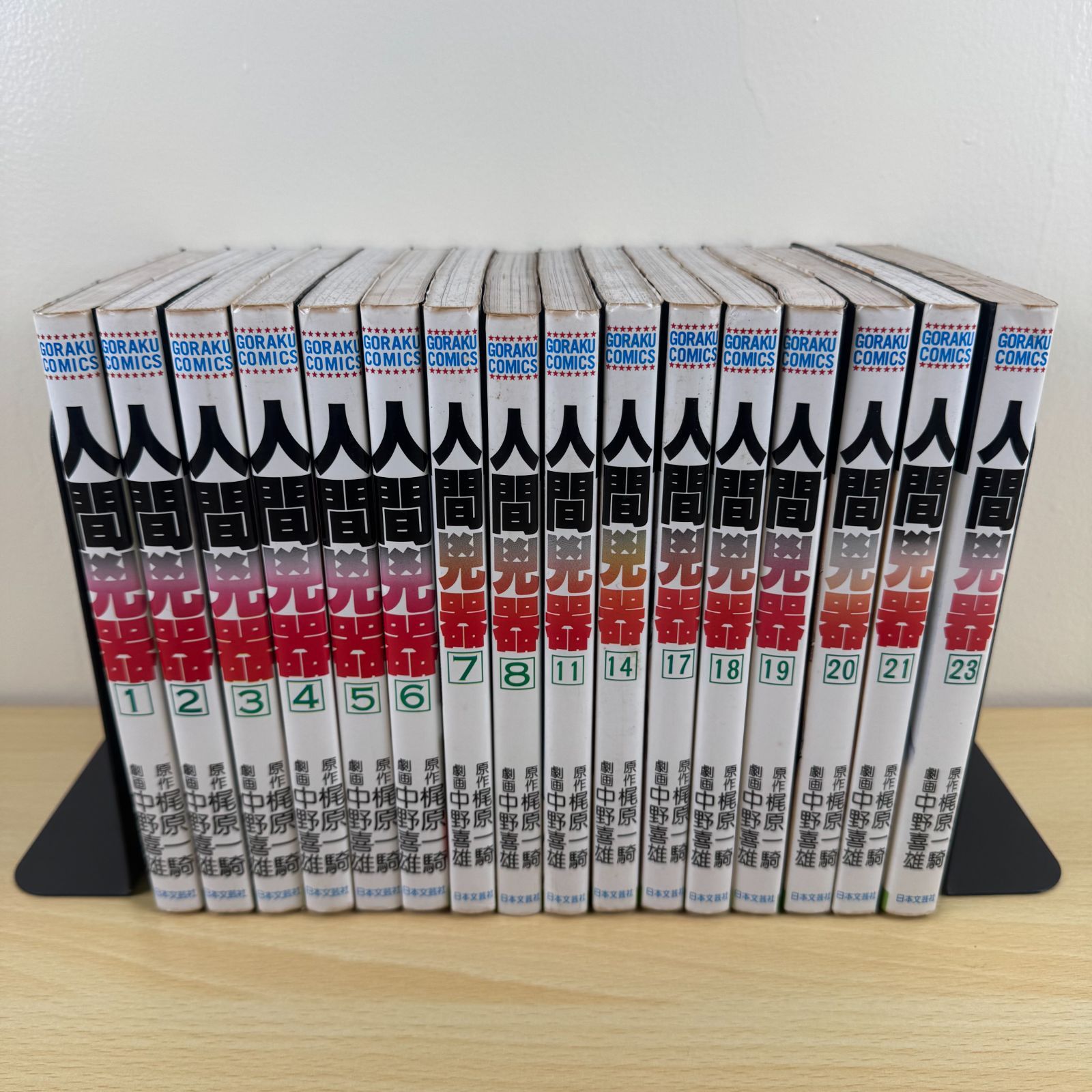 【希少品】人間兇器 全巻セット 梶原一騎 レア本】人間兇器 16冊セット 抜けあり 梶原一騎 原作｜希少 絶版 入手