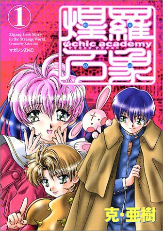 サイキックアカデミー煌羅万象 1 (マガジンZコミックス)／克 亜樹