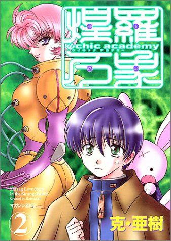 サイキックアカデミー煌羅万象 2 (マガジンZコミックス)／克 亜樹