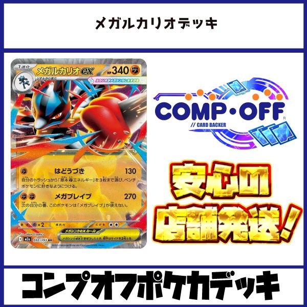 ☆新レギュ対応☆ メガルカリオデッキ コンプオフポケカデッキ【PD339