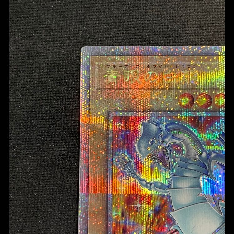 青眼の白龍 (アジア版/絵違い/PRIDE) 25th QCAC-JP021 1枚 - メルカリ