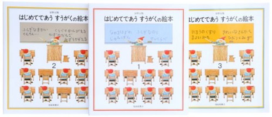 はじめてであうすうがくの絵本セット 全3巻 - メルカリ