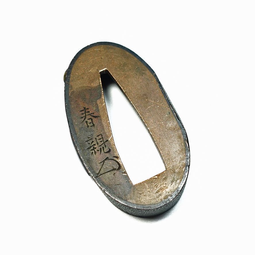 ☆在銘縁 春親 花押 約4.1cm 大型離れ縁 赤銅石目地一番槍図縁 高肉彫