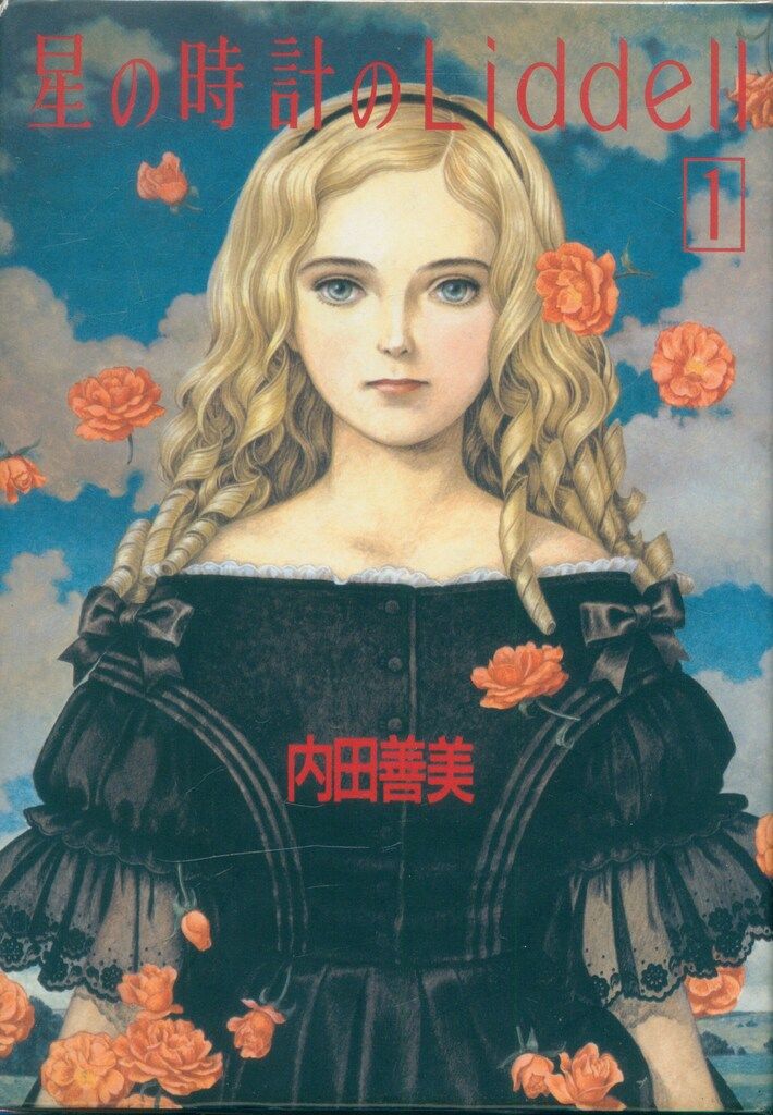 集英社 ぶーけコミックス 内田善美 星の時計のLiddell 再版帯欠ポスカ