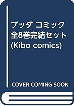 【中古】ブッダ コミック 全8巻完結セット (Kibo comics)