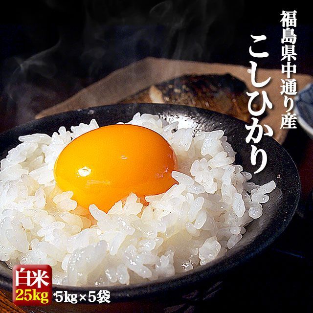 令和7年産白米　25kg 令和7年産 福島県産 コシヒカリ白米 25kg - メルカリ