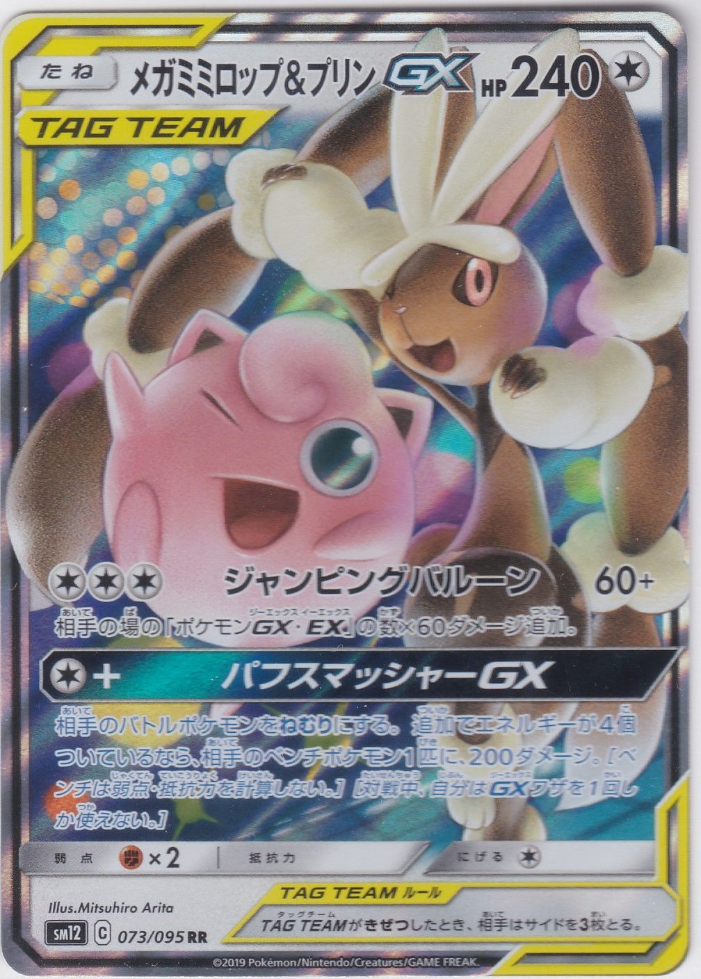 メガミミロップ＆プリンGX RR SM12 オルタージェネシス ポケモンカード