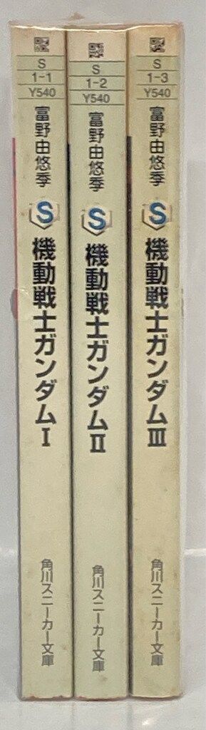 全部　富野由悠季が書く　「機動戦士ガンダム」　角川文庫版シリーズ　全22巻セット 角川書店 スニーカー文庫 富野由悠季 !!)☆機動戦士ガンダム 全3巻