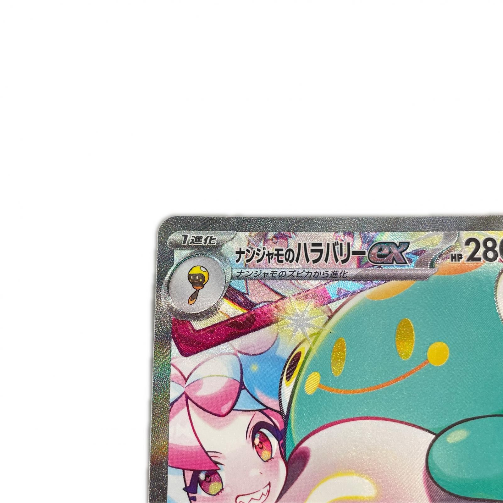 SAR スペシャルアートレア ナンジャモのハラバリーex POKEMON ポケモン 