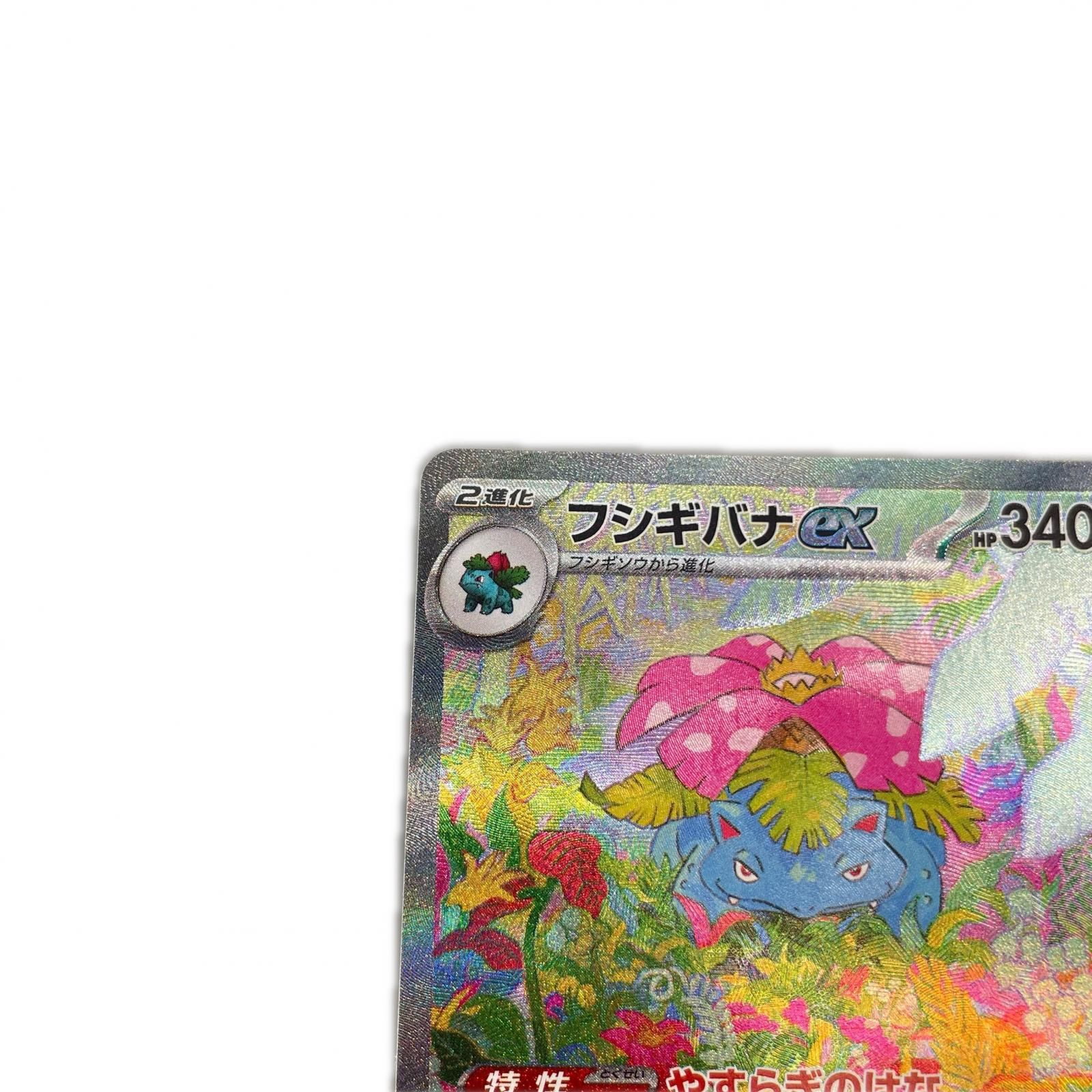 SAR スペシャルアートレア フシギバナex POKEMON ポケモン ポケモン 