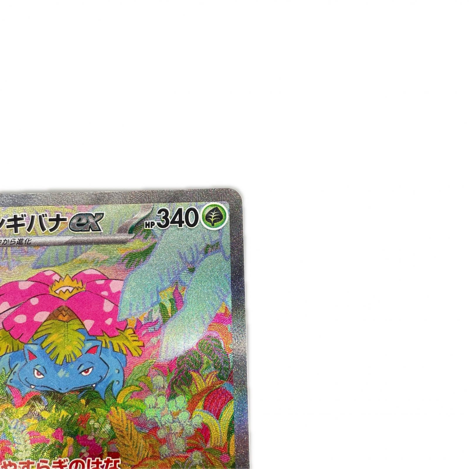 SAR スペシャルアートレア フシギバナex POKEMON ポケモン ポケモン 