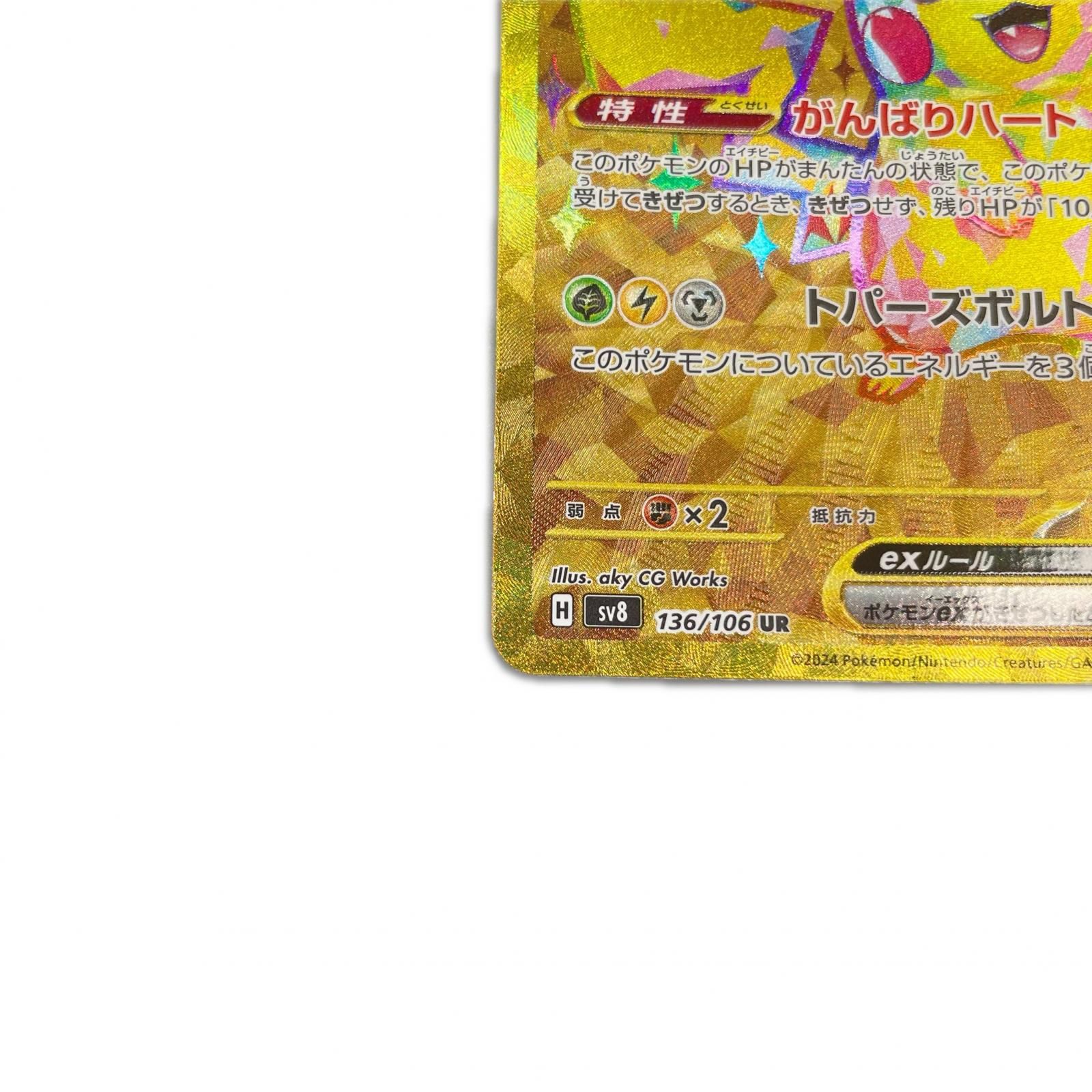 UR ウルトラレア ピカチュウex POKEMON ポケモン ポケモンカード 