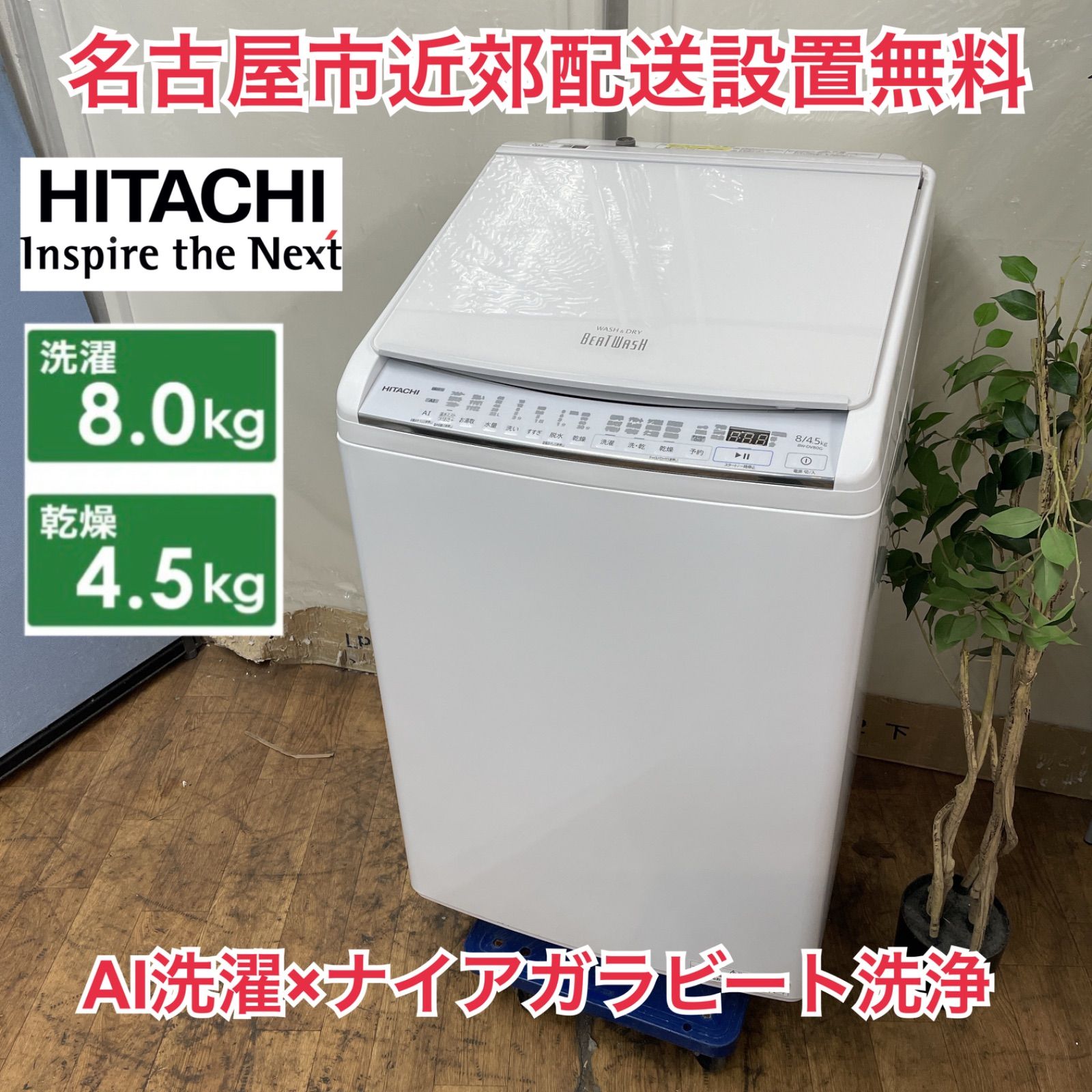 R055 ☀️ 名古屋市近郊配送設置無料！ HITACHI 洗濯乾燥機 ビート