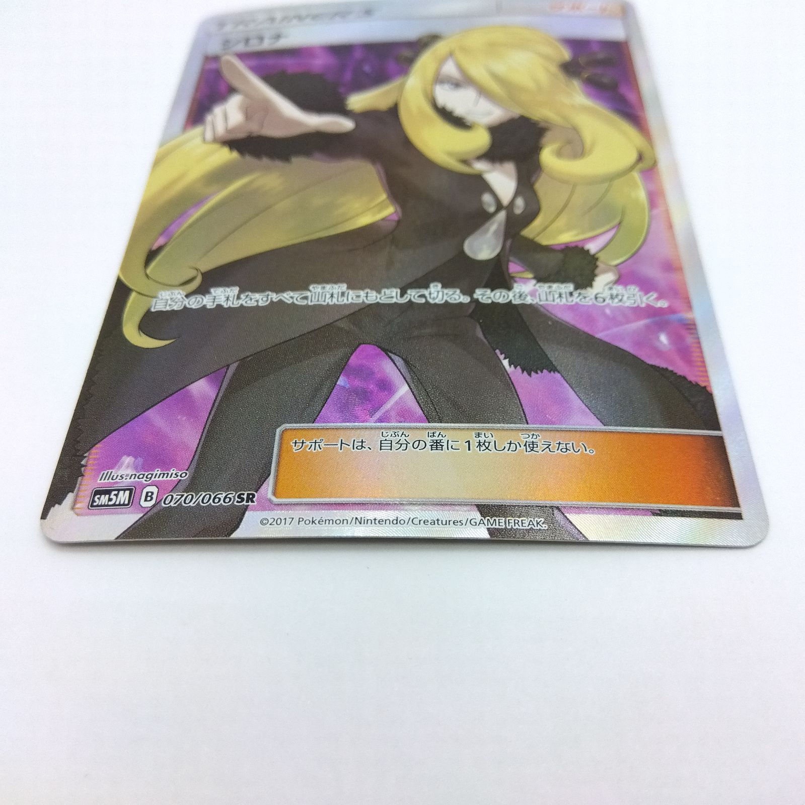 プレイ用】ポケモンカードゲーム SM5M 070/066 SR シロナ 1枚 ダメージ