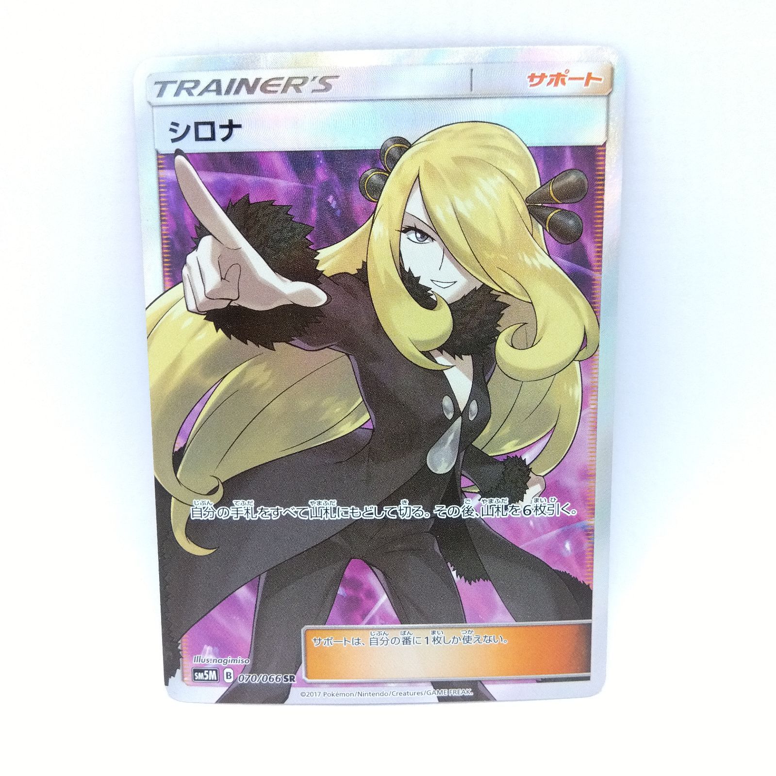 プレイ用】ポケモンカードゲーム SM5M 070/066 SR シロナ 1枚 ダメージ