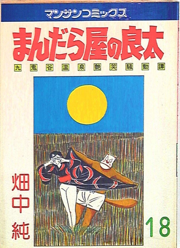 実業之日本社 マンサンコミックス 畑中純 まんだら屋の良太 18 - メルカリ