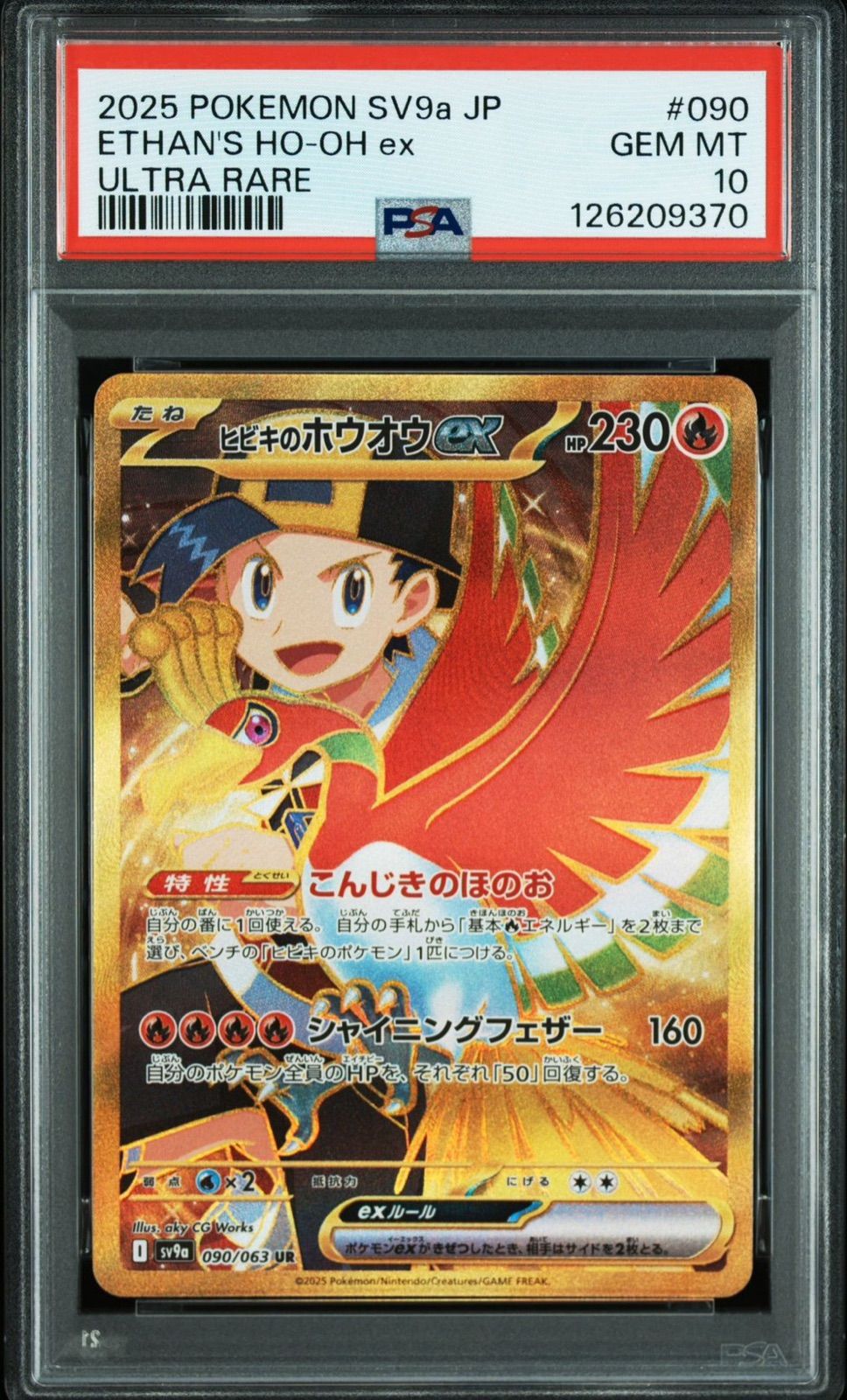 PSA 10 ヒビキのホウオウex UR 090 063 sv 9 a ポケモンカード ポケカ Pokemon Card