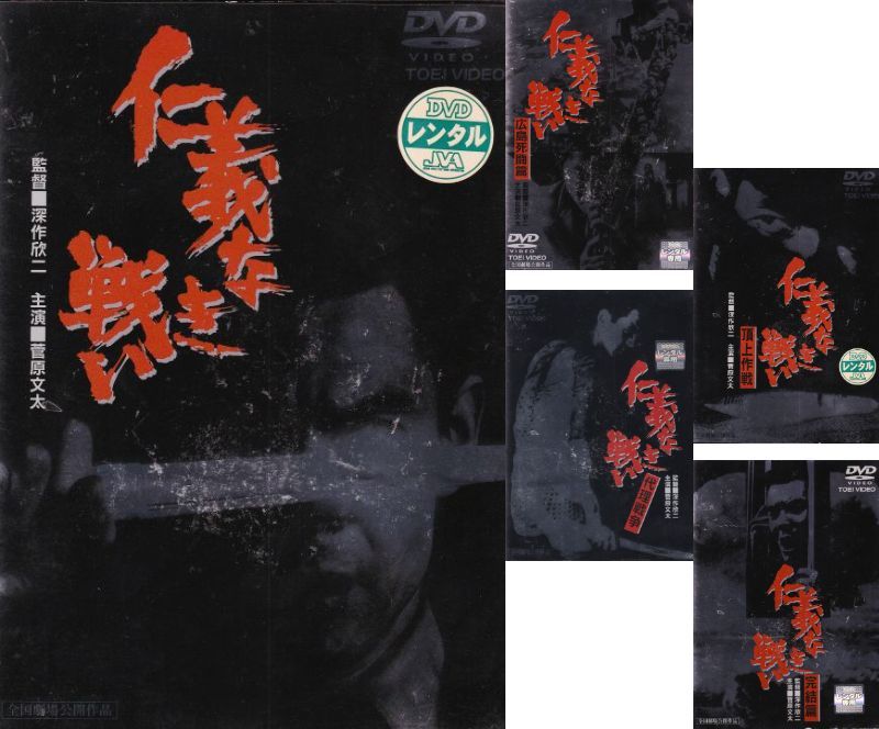 仁義なき戦い DVD 5巻セット　中古 仁義なき戦い 全5巻セット DVD - メルカリ