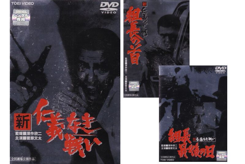 仁義なき戦いシリーズ』 菅原文太主演 8部作セット レンタル使用済DVD