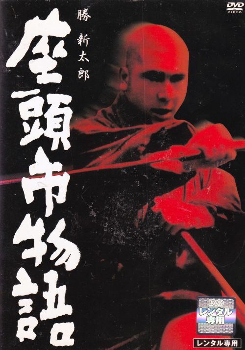 SALE】〇☆座頭市物語 ※少しジャケット難あり 主演 勝新太郎☆〇 中古
